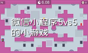 微信小程序5vs5的小游戏