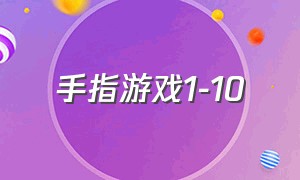 手指游戏1-10（有趣的手指游戏1-10）