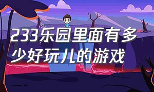 233乐园里面有多少好玩儿的游戏