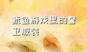 鱿鱼游戏里的警卫服装