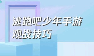 逃跑吧少年手游观战技巧