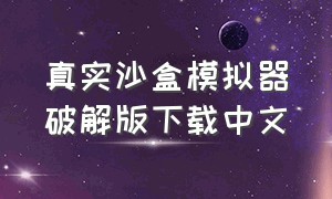 真实沙盒模拟器破解版下载中文（沙盒模拟器汉化免广告最新版）