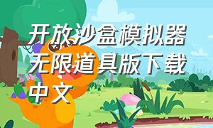 开放沙盒模拟器无限道具版下载中文
