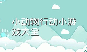 小动物行动小游戏大全