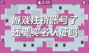 游戏注销账号了还要实名认证吗（游戏账号注销了实名制也会注销么）