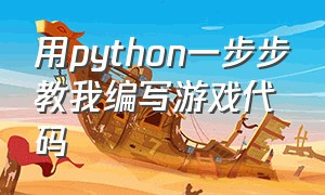 用python一步步教我编写游戏代码