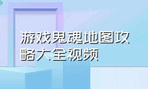 游戏鬼魂地图攻略大全视频