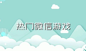 热门微信游戏