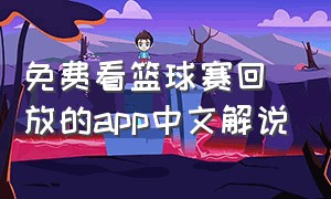 免费看篮球赛回放的app中文解说