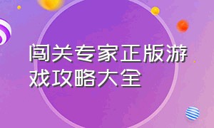 闯关专家正版游戏攻略大全