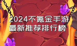 2024不氪金手游最新推荐排行榜