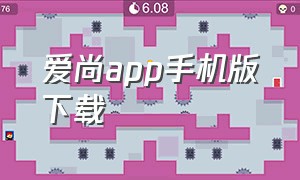 爱尚app手机版下载（爱尚app官方下载安装）