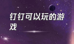 钉钉可以玩的游戏