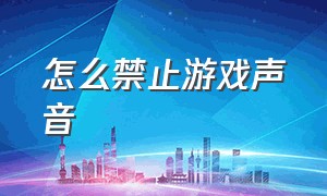 怎么禁止游戏声音