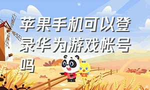 苹果手机可以登录华为游戏帐号吗