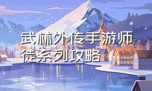 武林外传手游师徒系列攻略