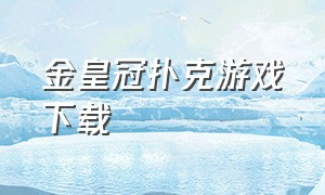 金皇冠扑克游戏下载