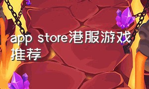 app store港服游戏推荐
