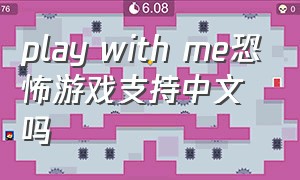 play with me恐怖游戏支持中文吗