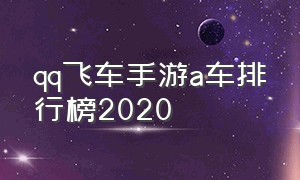 qq飞车手游a车排行榜2020