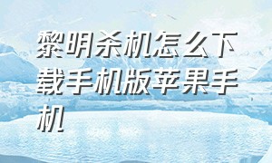 黎明杀机怎么下载手机版苹果手机