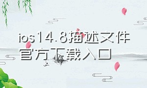 ios14.8描述文件官方下载入口