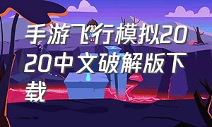 手游飞行模拟2020中文破解版下载（模拟飞行2020手机版下载免费）