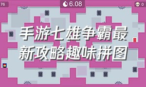 手游七雄争霸最新攻略趣味拼图