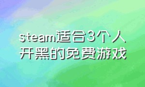 steam适合3个人开黑的免费游戏