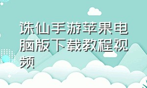 诛仙手游苹果电脑版下载教程视频