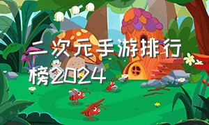 二次元手游排行榜2024