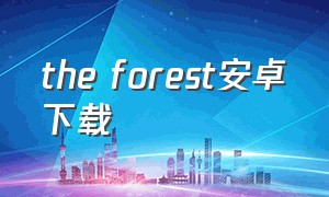 the forest安卓下载