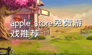 apple store免费游戏推荐