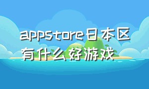 appstore日本区有什么好游戏