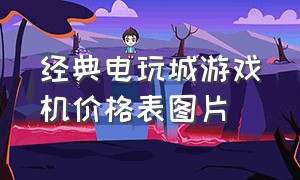 经典电玩城游戏机价格表图片（二手电玩城电动游戏机价目表）