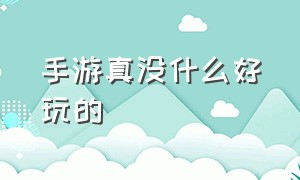 手游真没什么好玩的