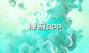 禅游app