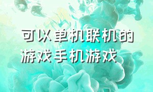 可以单机联机的游戏手机游戏