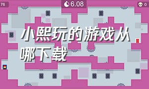 小熙玩的游戏从哪下载