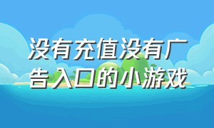 没有充值没有广告入口的小游戏