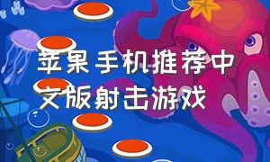苹果手机推荐中文版射击游戏