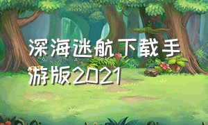 深海迷航下载手游版2021