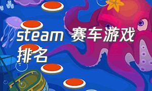 steam 赛车游戏排名（steam赛车游戏排行2021）