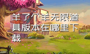 羊了个羊无限道具版本在哪里下载