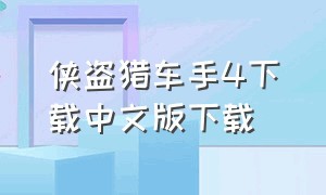 侠盗猎车手4下载中文版下载（侠盗猎车手4中文版官方下载）