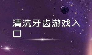 清洗牙齿游戏入口