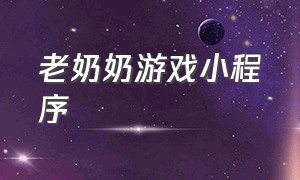 老奶奶游戏小程序