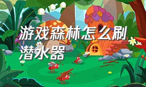 游戏森林怎么刷潜水器