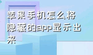 苹果手机怎么将隐藏的app显示出来