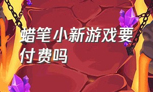 蜡笔小新游戏要付费吗